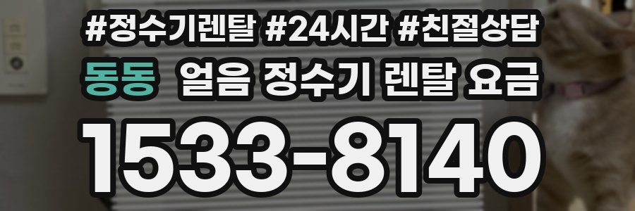 동동 얼음 정수기 렌탈 요금
