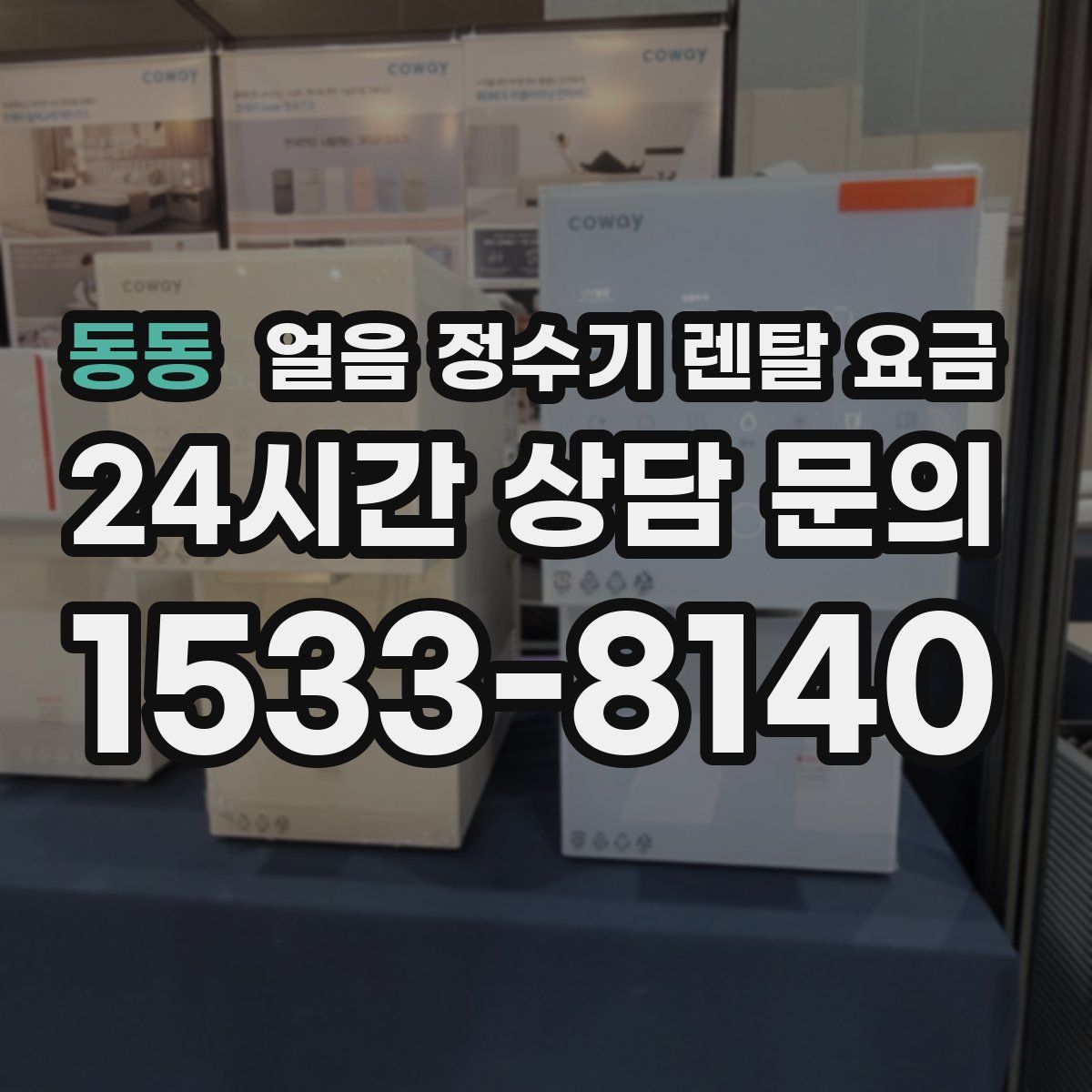 동동 얼음 정수기 렌탈 요금