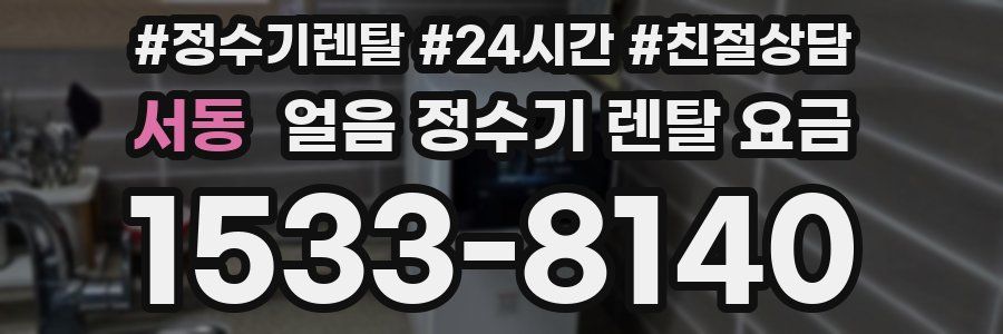 서동 얼음 정수기 렌탈 요금
