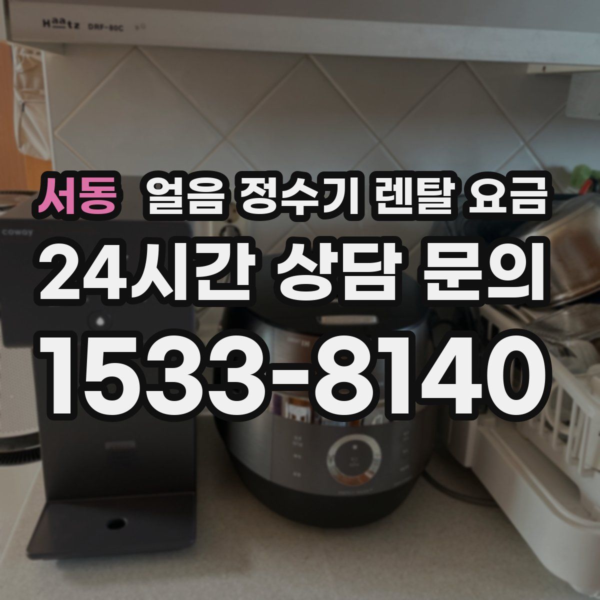 서동 얼음 정수기 렌탈 요금