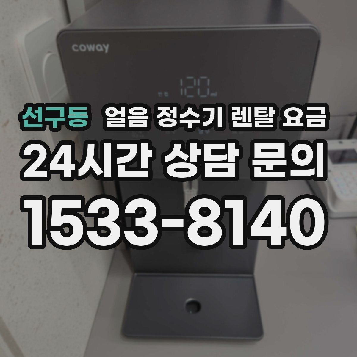 선구동 얼음 정수기 렌탈 요금
