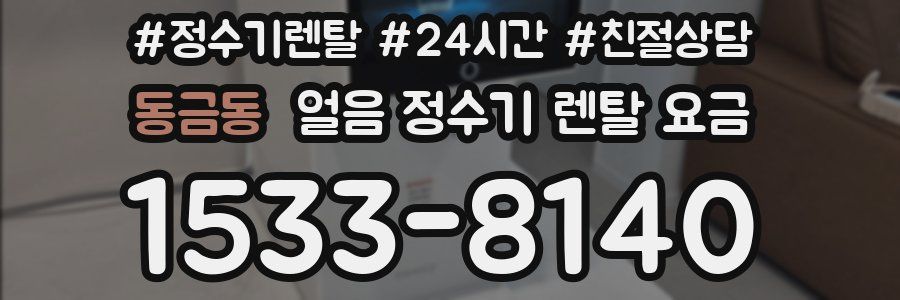 동금동 얼음 정수기 렌탈 요금