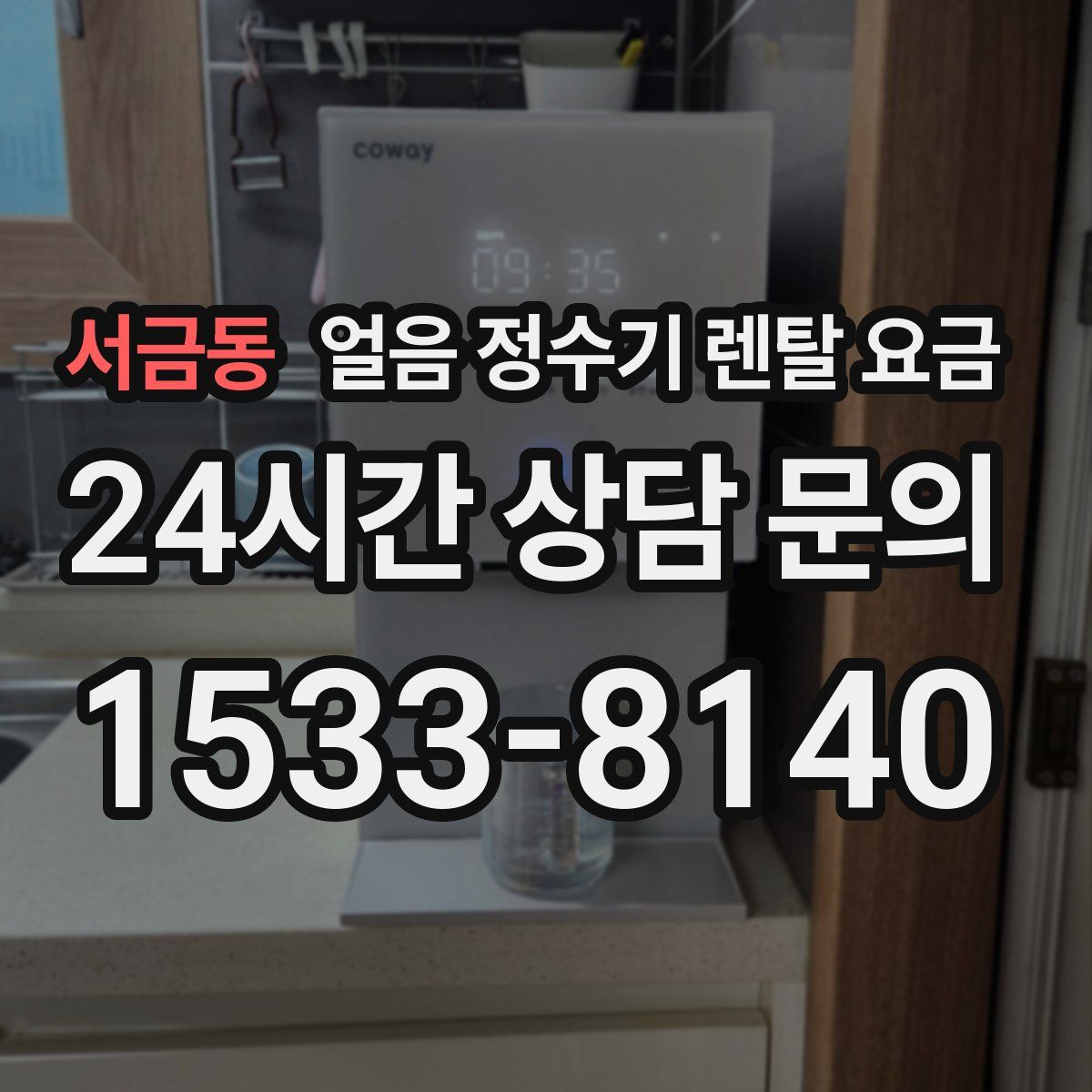 서금동 얼음 정수기 렌탈 요금