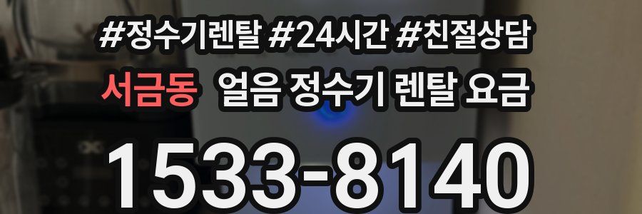 서금동 얼음 정수기 렌탈 요금