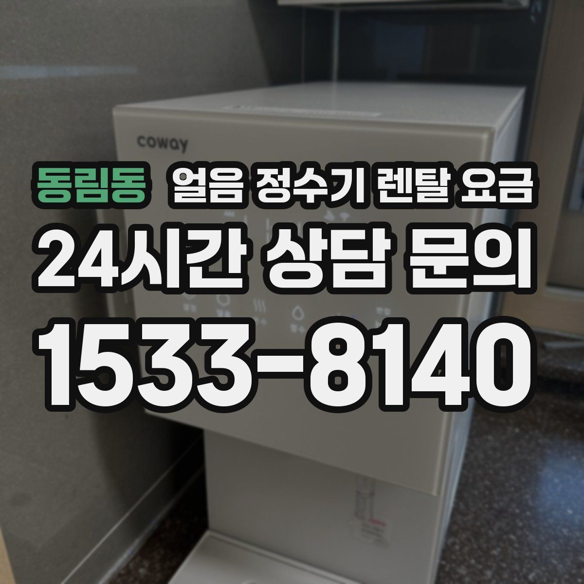 동림동 얼음 정수기 렌탈 요금