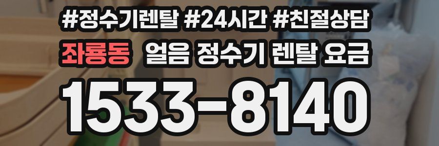 좌룡동 얼음 정수기 렌탈 요금