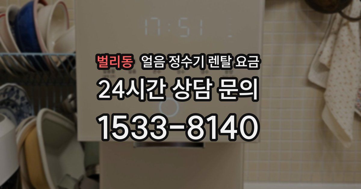 벌리동 얼음 정수기 렌탈 요금