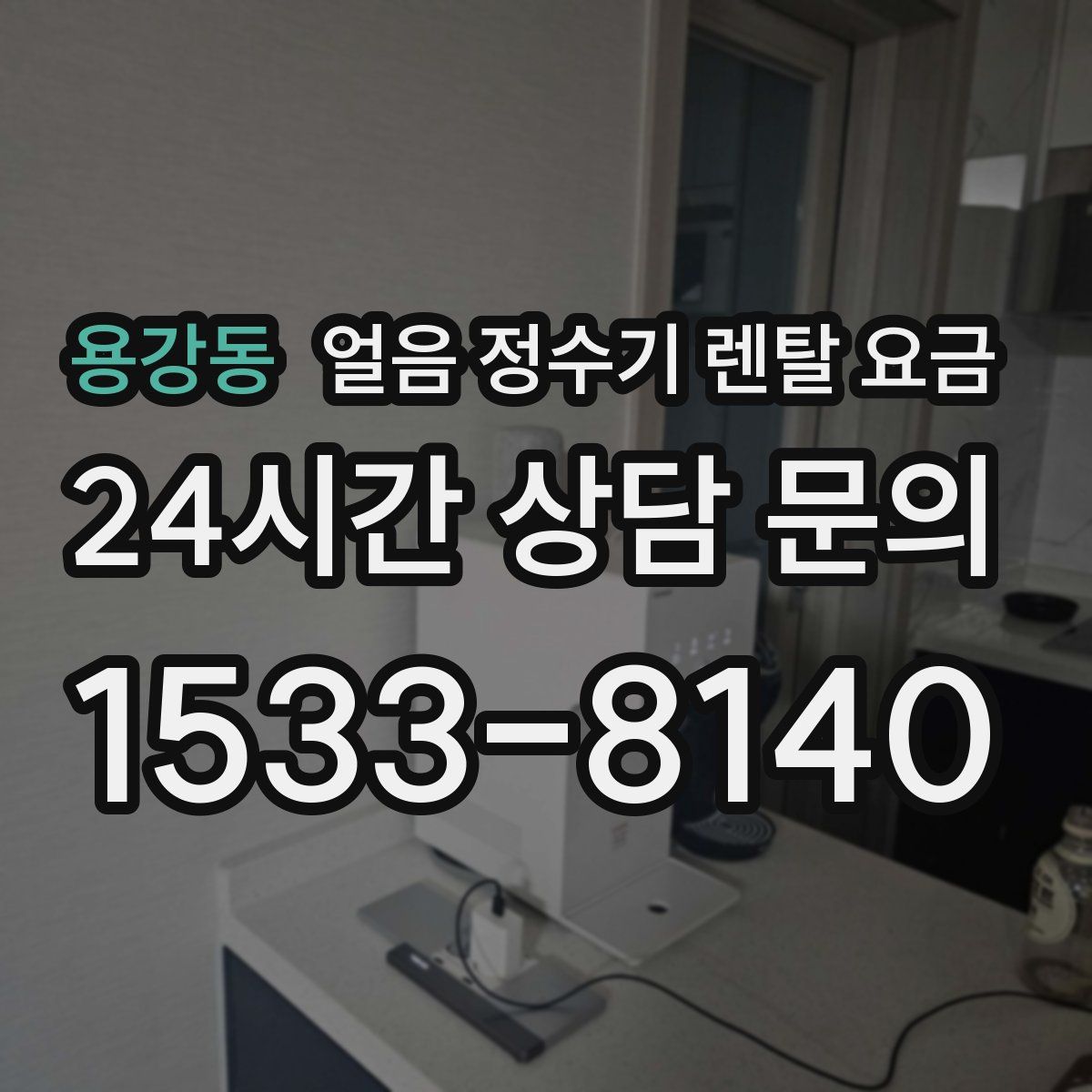 용강동 얼음 정수기 렌탈 요금