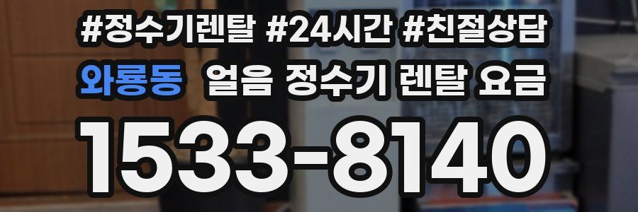 와룡동 얼음 정수기 렌탈 요금