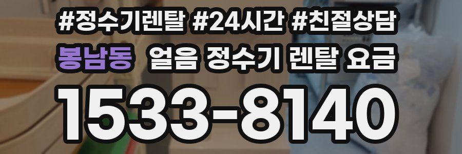 봉남동 얼음 정수기 렌탈 요금