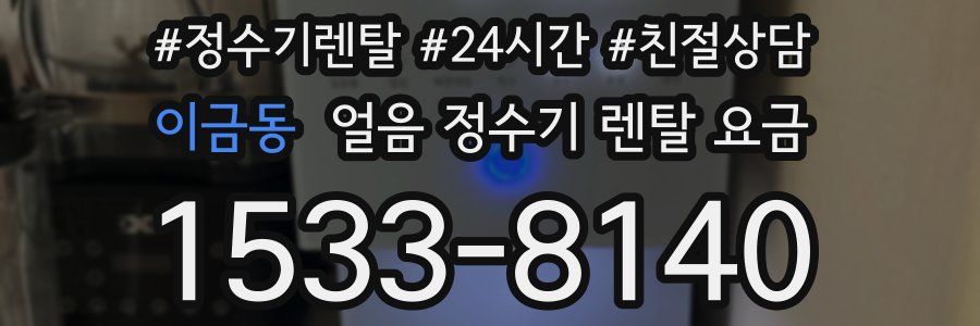 이금동 얼음 정수기 렌탈 요금
