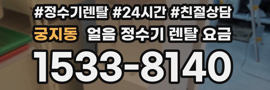 궁지동 얼음 정수기 렌탈 요금