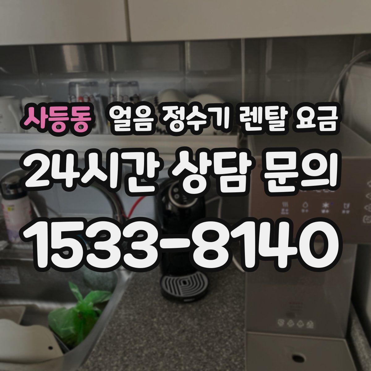 사등동 얼음 정수기 렌탈 요금