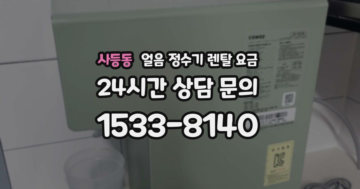사등동 얼음 정수기 렌탈 요금