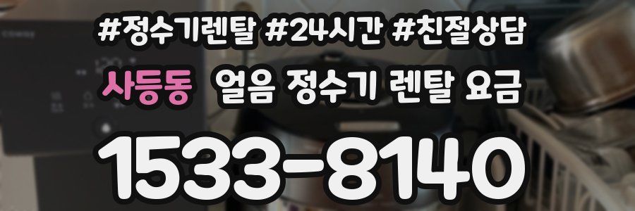 사등동 얼음 정수기 렌탈 요금
