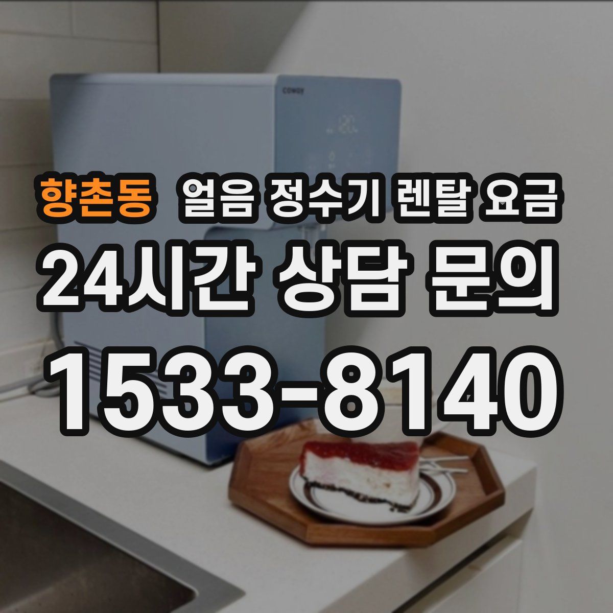 향촌동 얼음 정수기 렌탈 요금