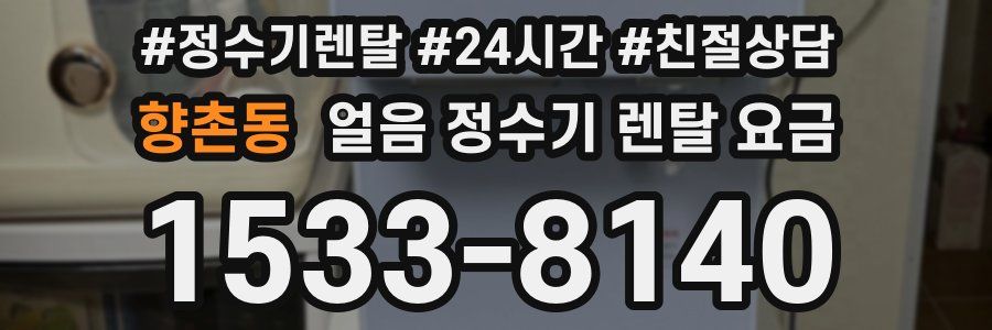 향촌동 얼음 정수기 렌탈 요금