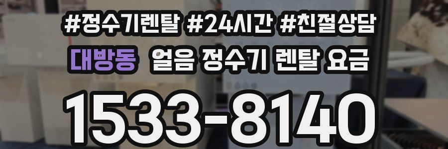 대방동 얼음 정수기 렌탈 요금