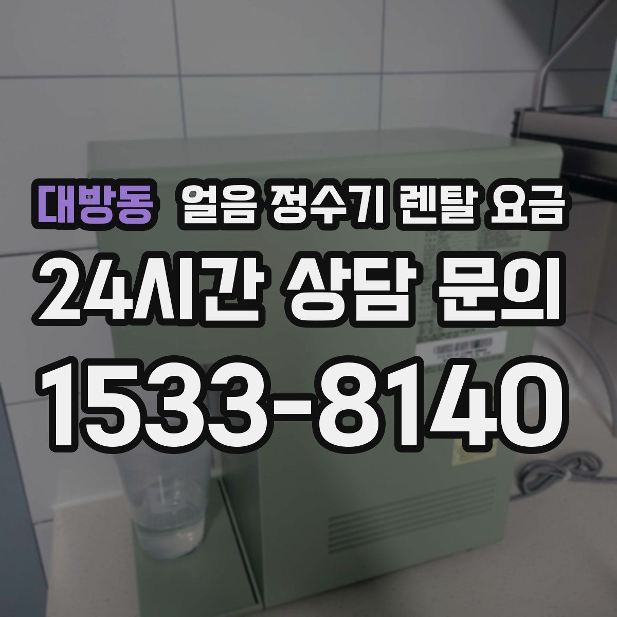 대방동 얼음 정수기 렌탈 요금