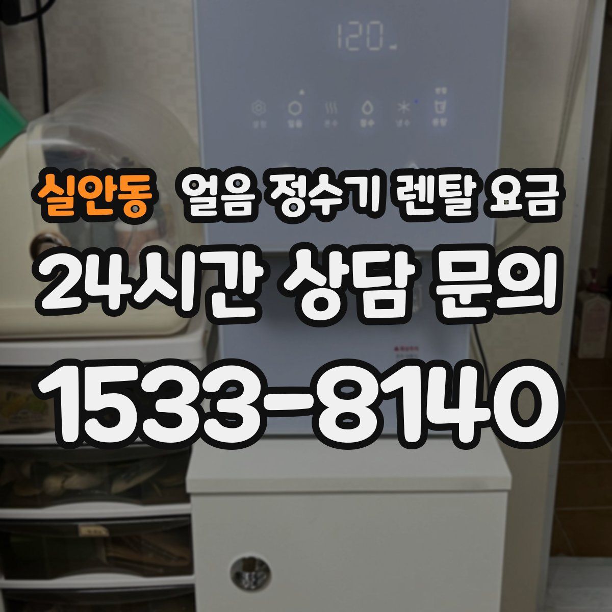 실안동 얼음 정수기 렌탈 요금