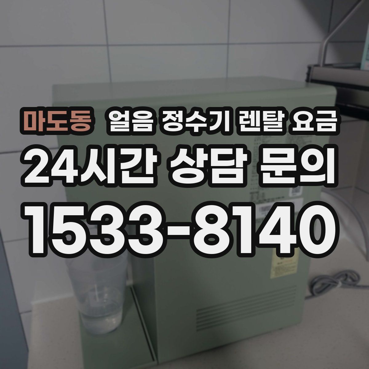 마도동 얼음 정수기 렌탈 요금