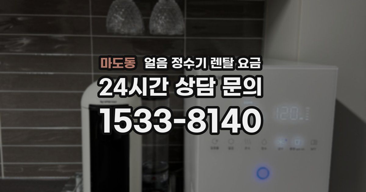 마도동 얼음 정수기 렌탈 요금