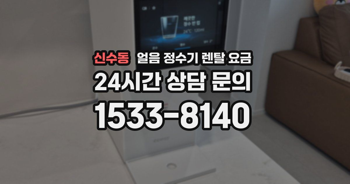 신수동 얼음 정수기 렌탈 요금