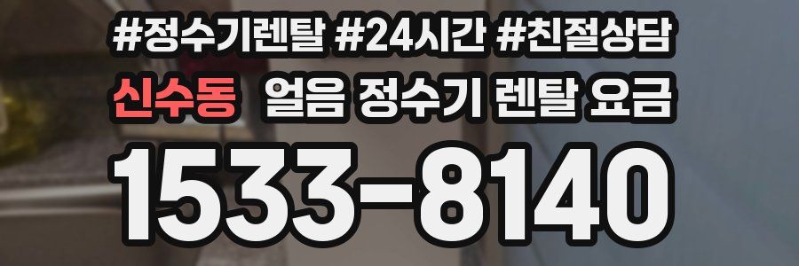 신수동 얼음 정수기 렌탈 요금