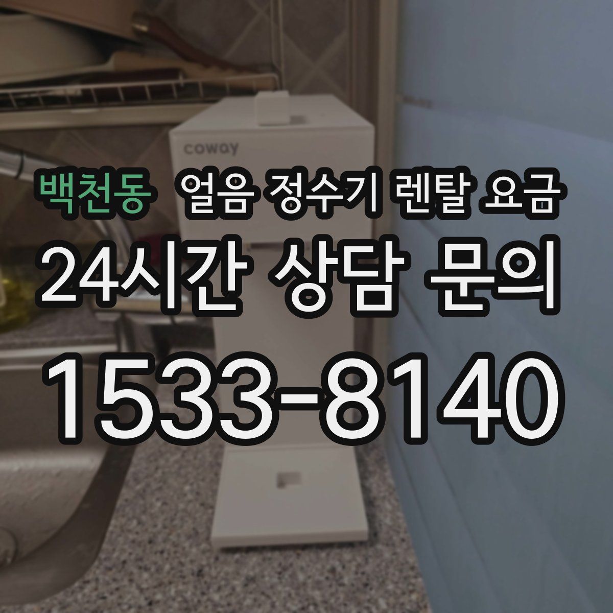 백천동 얼음 정수기 렌탈 요금