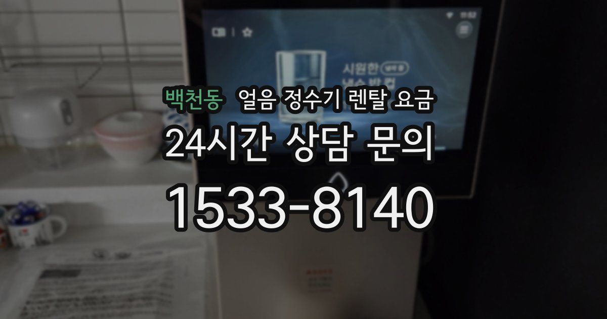 백천동 얼음 정수기 렌탈 요금