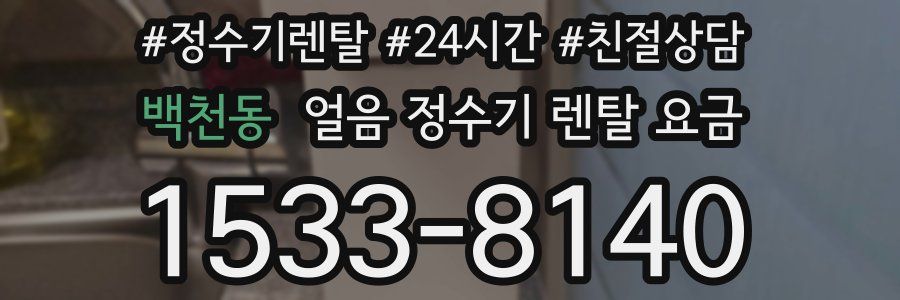 백천동 얼음 정수기 렌탈 요금