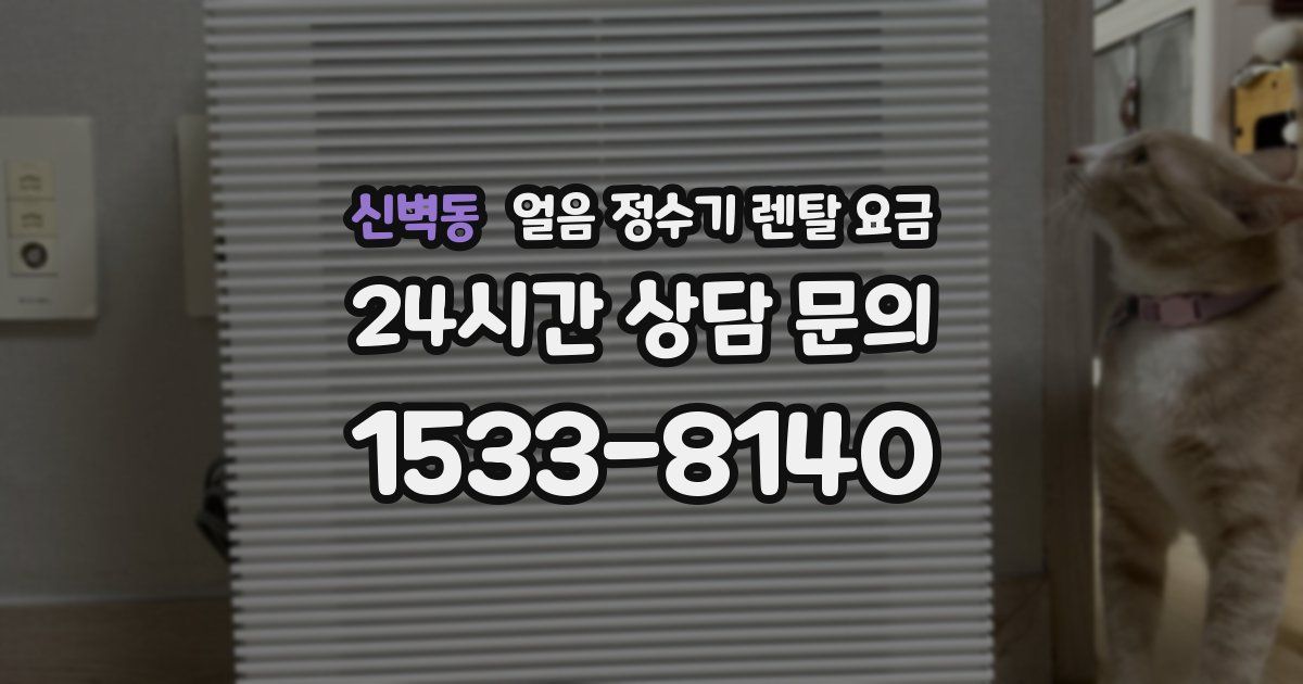 신벽동 얼음 정수기 렌탈 요금