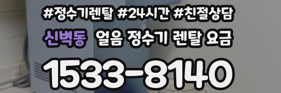 신벽동 얼음 정수기 렌탈 요금