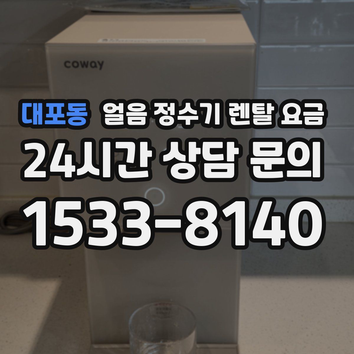 대포동 얼음 정수기 렌탈 요금