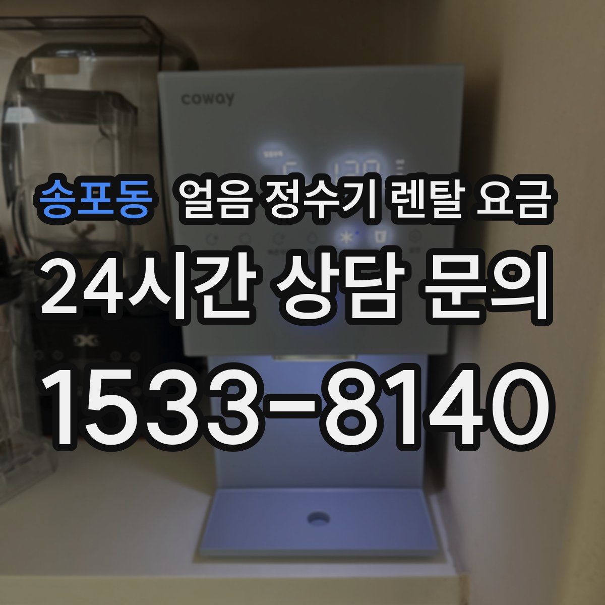 송포동 얼음 정수기 렌탈 요금