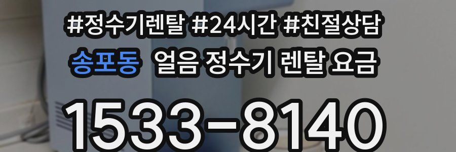송포동 얼음 정수기 렌탈 요금
