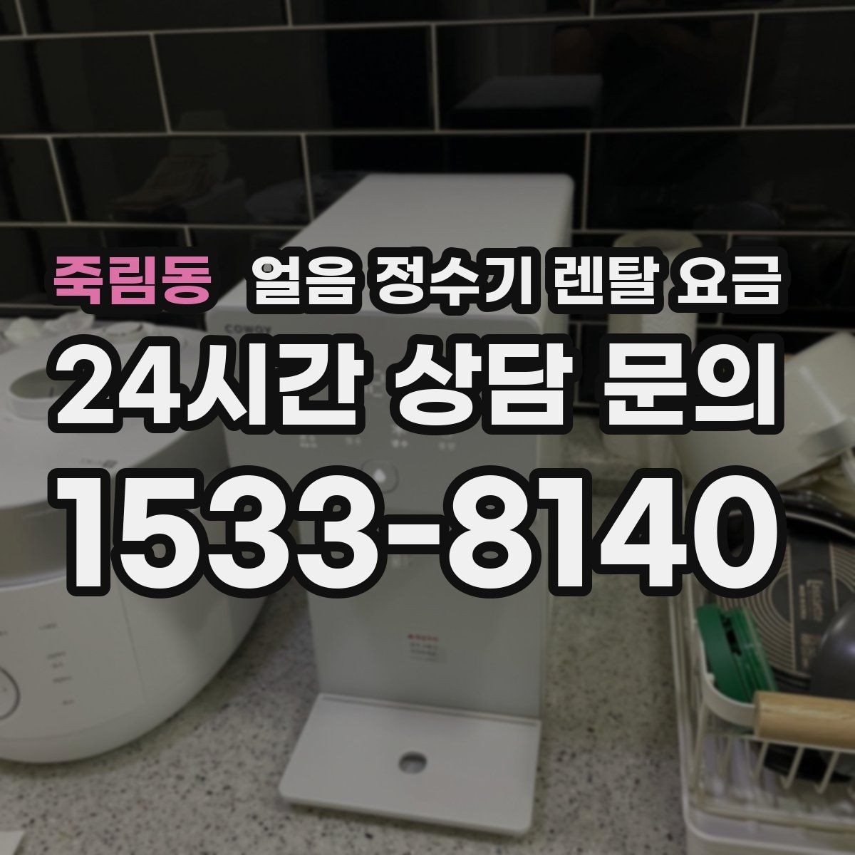 죽림동 얼음 정수기 렌탈 요금 오프라인 상담이 필요한 경우