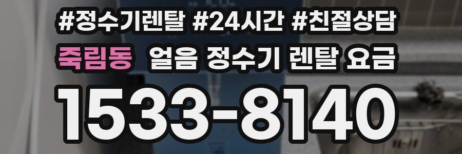 죽림동 얼음 정수기 렌탈 요금