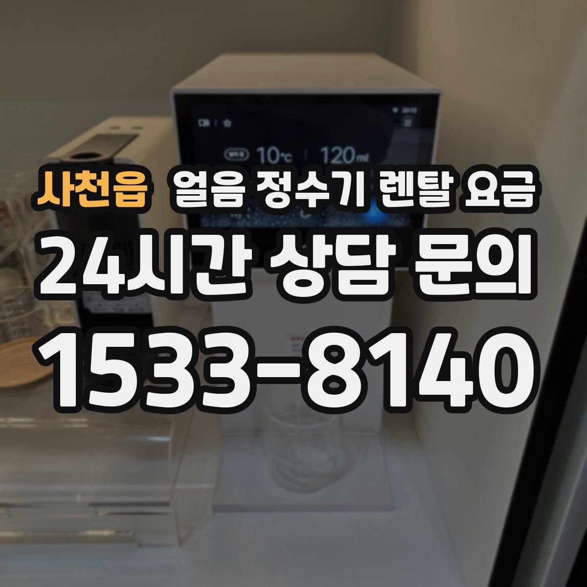 사천읍 얼음 정수기 렌탈 요금