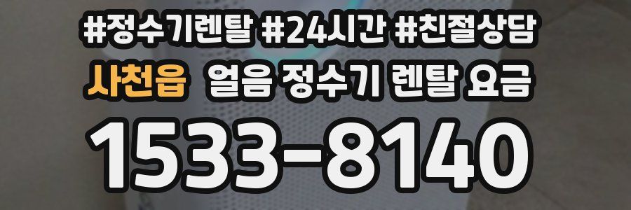 사천읍 얼음 정수기 렌탈 요금