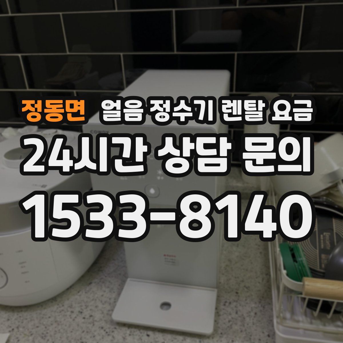 정동면 얼음 정수기 렌탈 요금