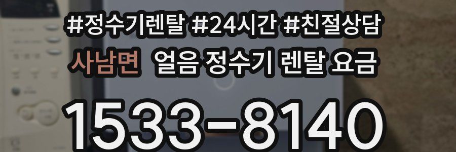 사남면 얼음 정수기 렌탈 요금