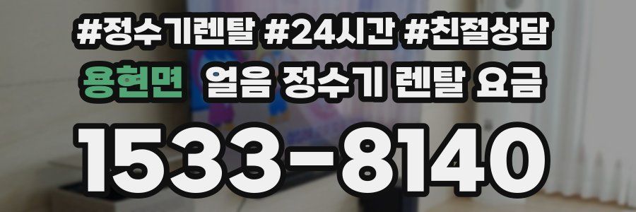 용현면 얼음 정수기 렌탈 요금