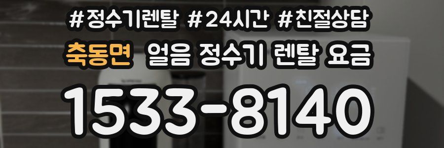 축동면 얼음 정수기 렌탈 요금
