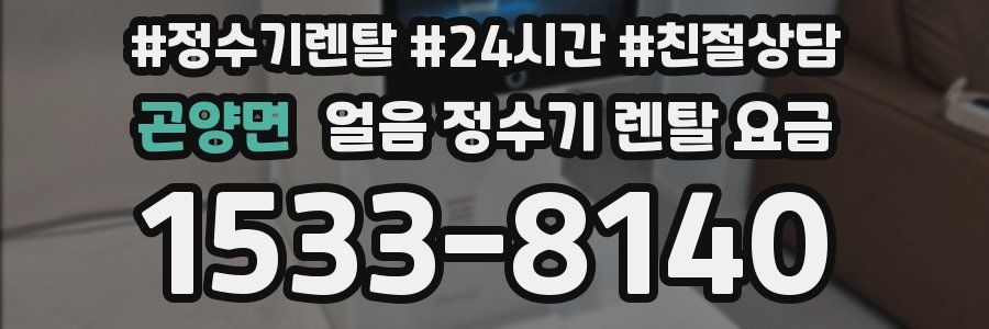 곤양면 얼음 정수기 렌탈 요금
