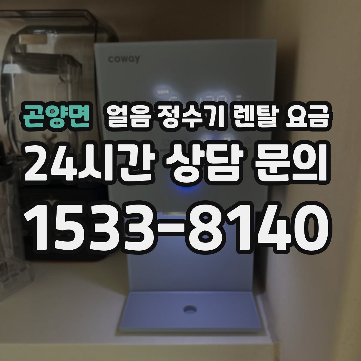 곤양면 얼음 정수기 렌탈 요금