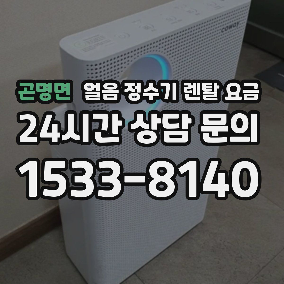 곤명면 얼음 정수기 렌탈 요금
