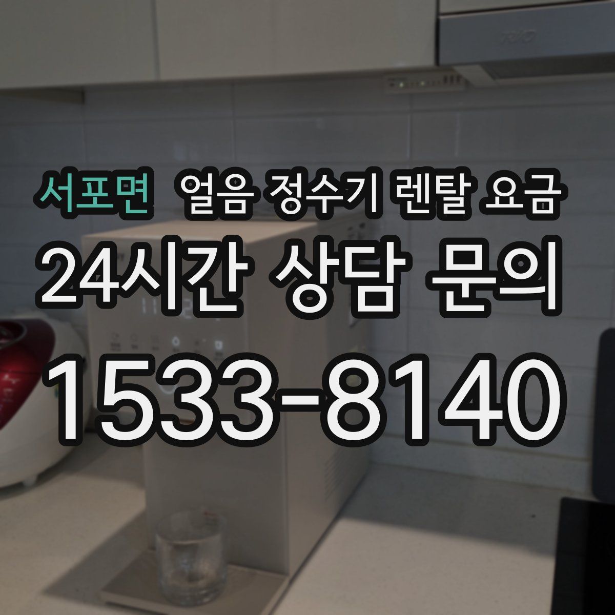 서포면 얼음 정수기 렌탈 요금