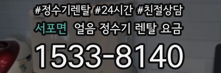 서포면 얼음 정수기 렌탈 요금