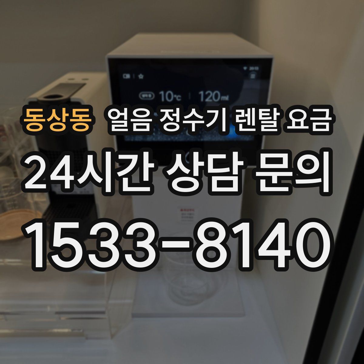 동상동 얼음 정수기 렌탈 요금